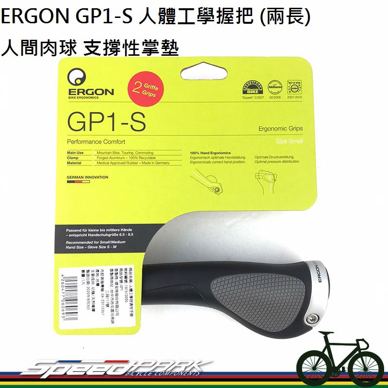 【速度公園】德國 ERGON GP1-S 新款人體工學 握把 (兩長) 人間肉球 支撐性掌墊 軟墊，握手把 自行車 單車