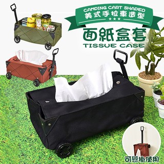 造型面紙盒套 美式 推車 手拉車 露營 面紙套 面紙盒 抽取式衛生紙套 抽取式衛生紙盒 收納盒 調味料