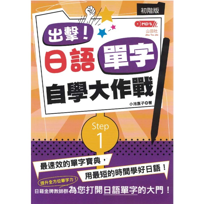 欣閱書室 山田社 出擊 日語單字自學大作戰初階版 附光碟 小池直子著 全新 蝦皮購物