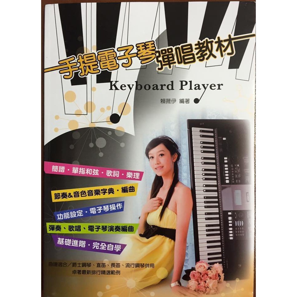 【恩心樂器】卓著《手提電子琴彈唱教材》鋼琴譜 簡譜 快樂學爵士 流行歌曲 賴薇伊編著 卡農 五月天 曹格 鄧紫棋 陳勢安