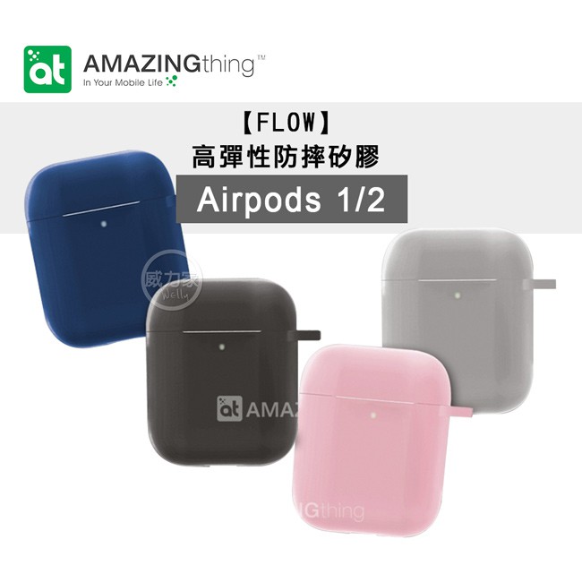 威力家 AT【FLOW】高彈性防摔矽膠 Airpods 藍牙耳機保護套 1/2代適用 附掛勾+防丟繩 無線充電 防摔