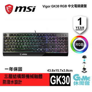 MSI 微星 VIGOR GK30 電競鍵盤 中文 RGB 防潑水【GAME休閒館】