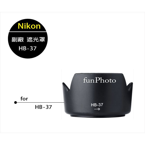 【趣攝癮】Nikon 副廠 HB-37 HB37 遮光罩 55-200mm f4.5-5.6g D3200 D5200