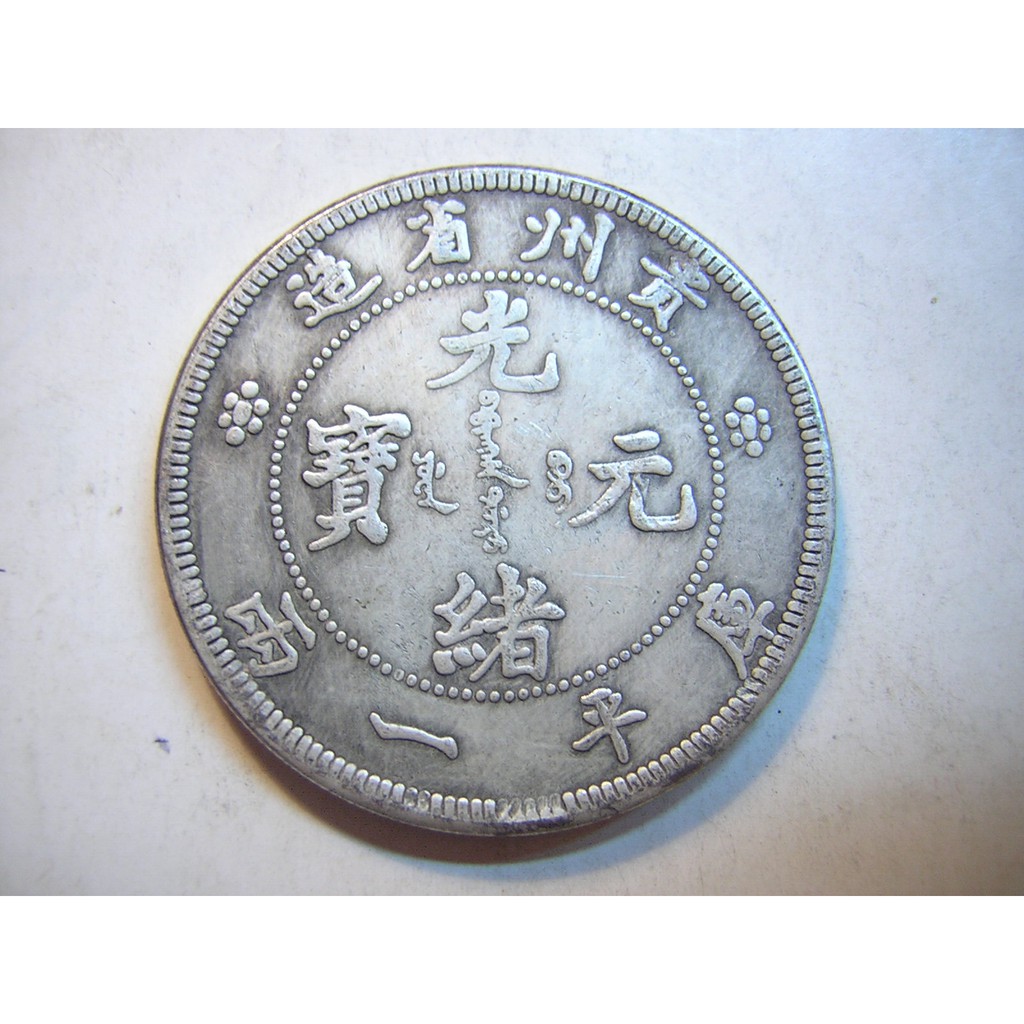 光緒元寶貴州的價格推薦- 2026年9月| 比價比個夠BigGo