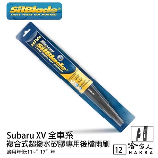 SilBlade Subaru XV 矽膠 後擋專用雨刷 12吋 11~17年 後擋雨刷 哈家人