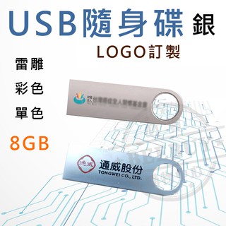 客製化隨身碟 USB隨身碟 8G 訂製LOGO 禮品 贈品 客製化禮贈品 隨身碟禮品 贈品 銀色 beebuystore