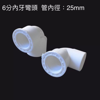 4分 6分 1吋 內牙彎頭 PVC管 轉接頭 水族魚缸DIY管材配件