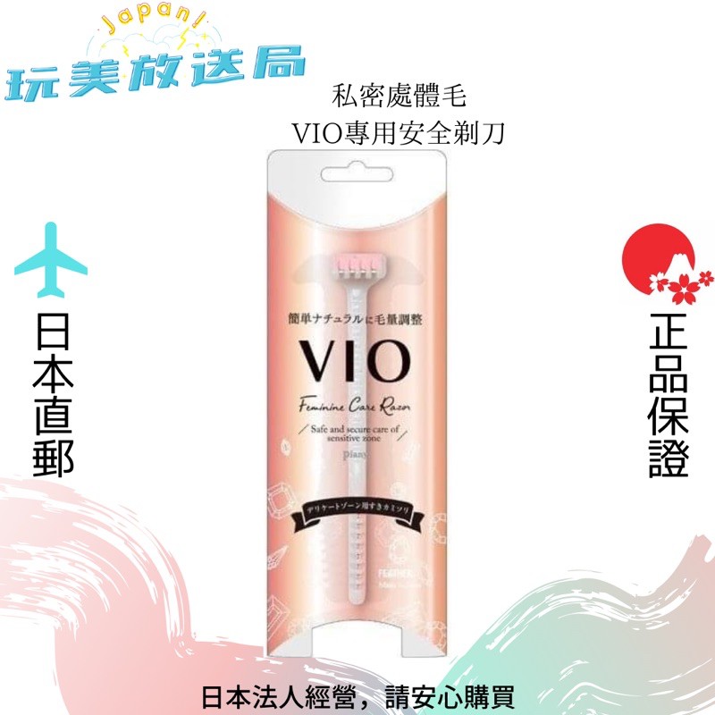 日本直郵 女孩必收vio私密處體毛專用安全除毛刀剃刀 蝦皮購物