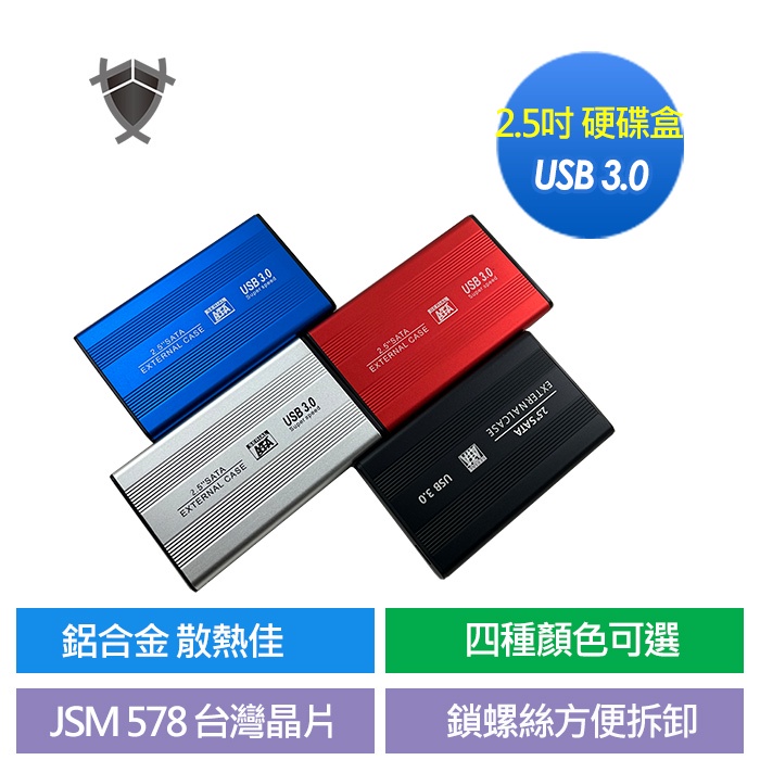 2.5吋 USB 硬碟外接盒 鋁合金  硬碟 硬碟盒 外接盒 SATA USB3.0 外接硬碟盒 方便拆卸