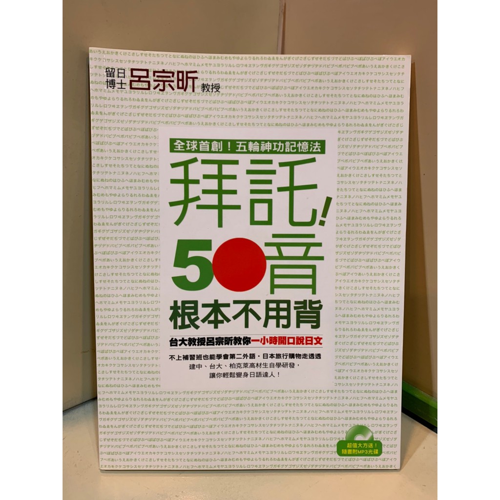 拜託！50音根本不用背 ──台大教授呂宗昕教你一小時開口說日文