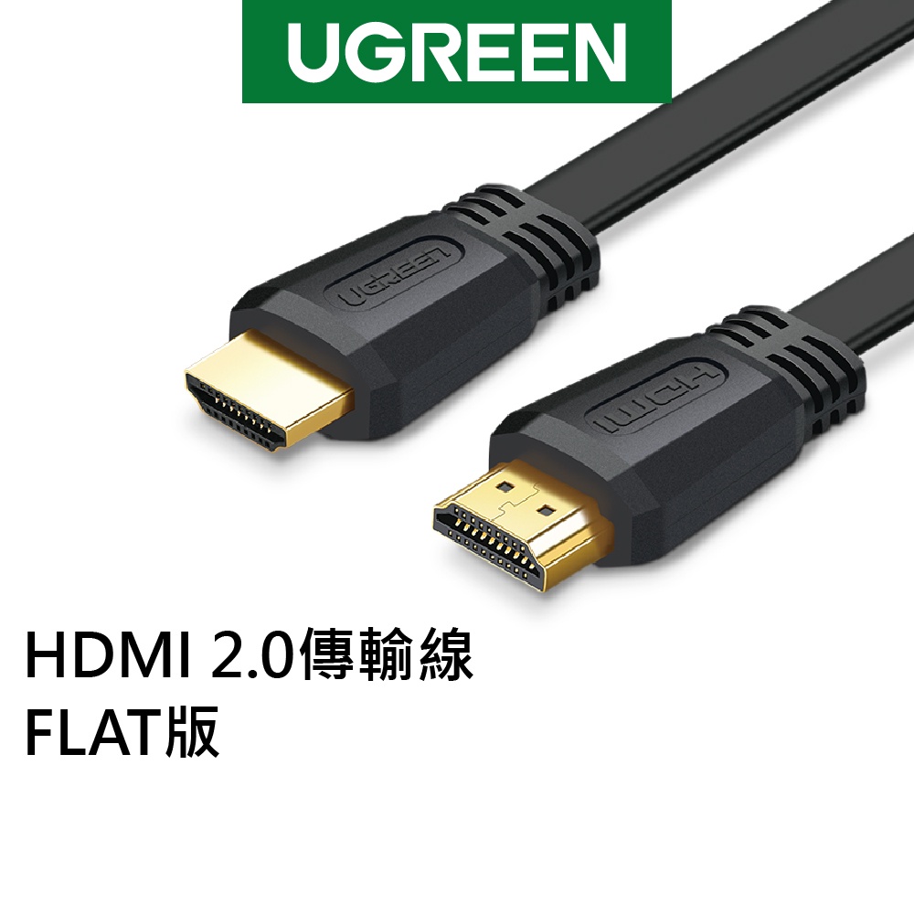 綠聯 4K HDMI 2.0傳輸線 扁線 螢幕連接線 1~5公尺 適用電視 電腦 投影機 螢幕 PS3【Water3F】