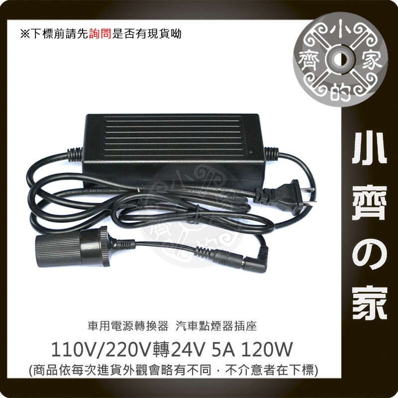 車用轉家用 110V/220V 轉24V 點菸口 變壓器 5A 點煙器 轉接器 車用 點煙母座分離 小齊的家