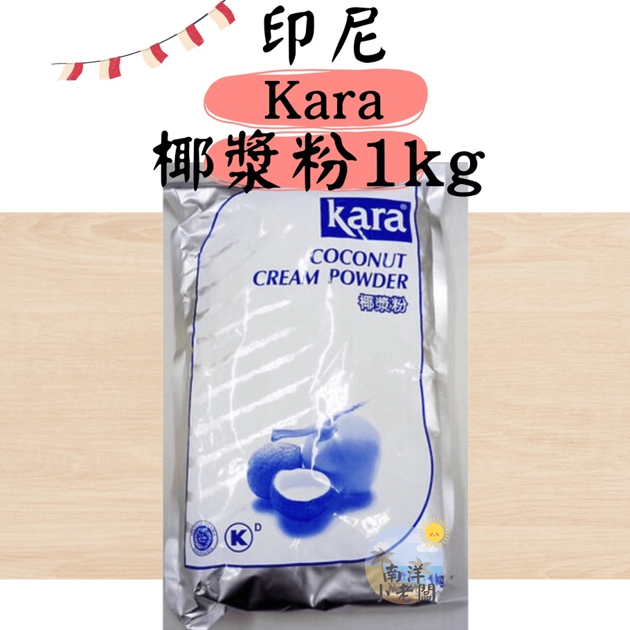 【南洋小老闆】印尼 Kara Coconut Cream Powder 佳樂 椰漿粉 1kg 營業用 大包裝