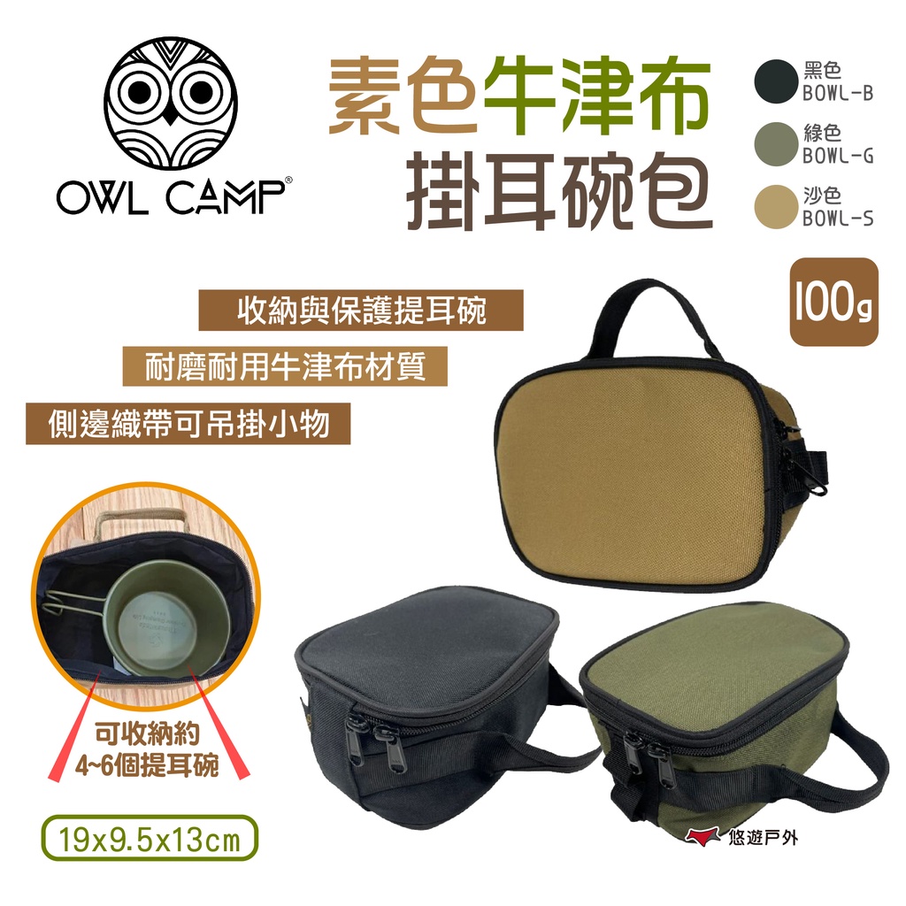 【OWL CAMP】掛耳碗包 三色 BOWL-B.G.S 提耳碗收納包 雪拉杯收納包 收納小包 收納袋 露營 悠遊戶外