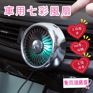 『車用風扇』七彩氣氛燈 USB冷氣出風口風扇 小渦輪七葉扇 汽車降溫神器