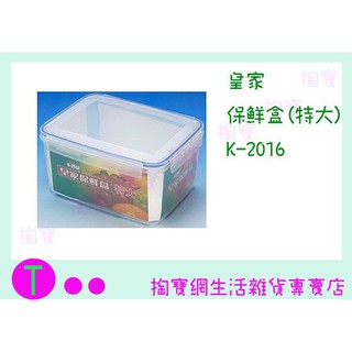 『現貨供應 含稅 』皇家 保鮮盒(特大) K-2016 4000ML/食物盒/儲存盒/塑膠盒ㅏ掏寶ㅓ