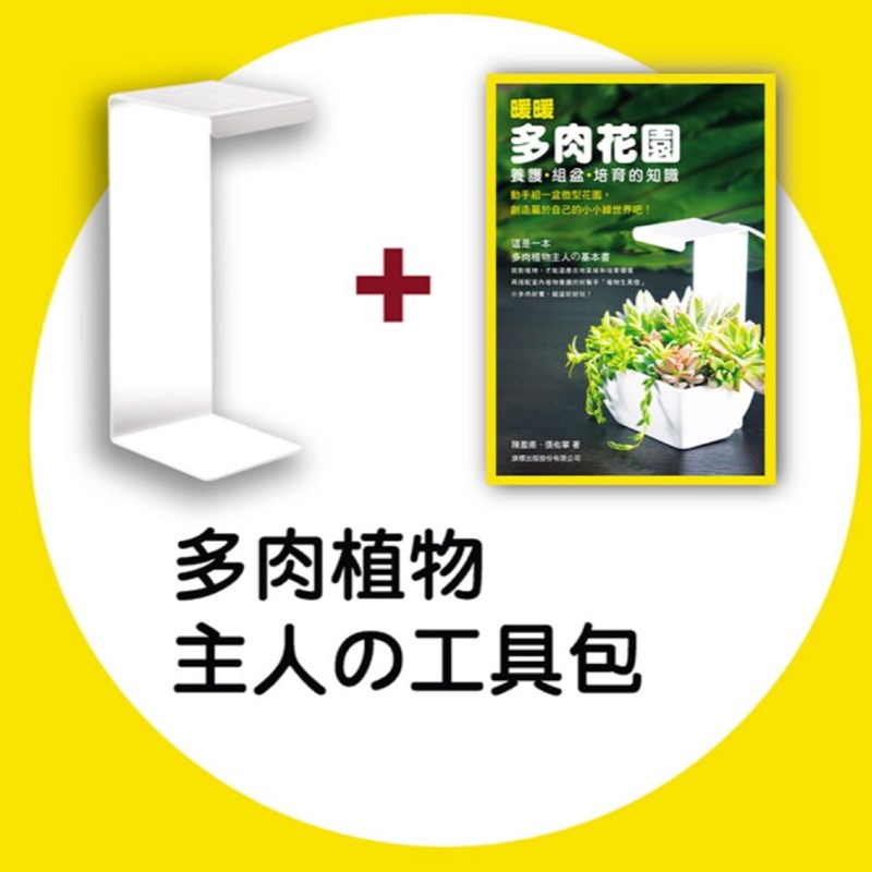 LED迷你植物生長燈+暖暖多肉花園書