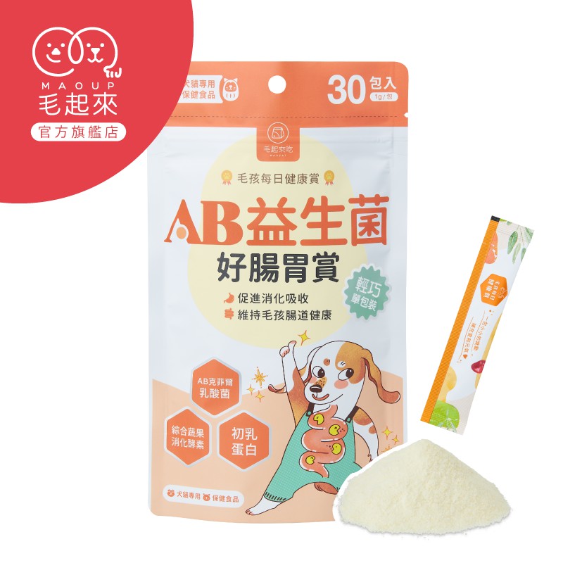 【毛起來】毛孩每日健康賞 AB益生菌好腸胃賞 (現貨 寵物益生菌 狗貓腸胃保健 幫助消化吸收 腸胃問題)