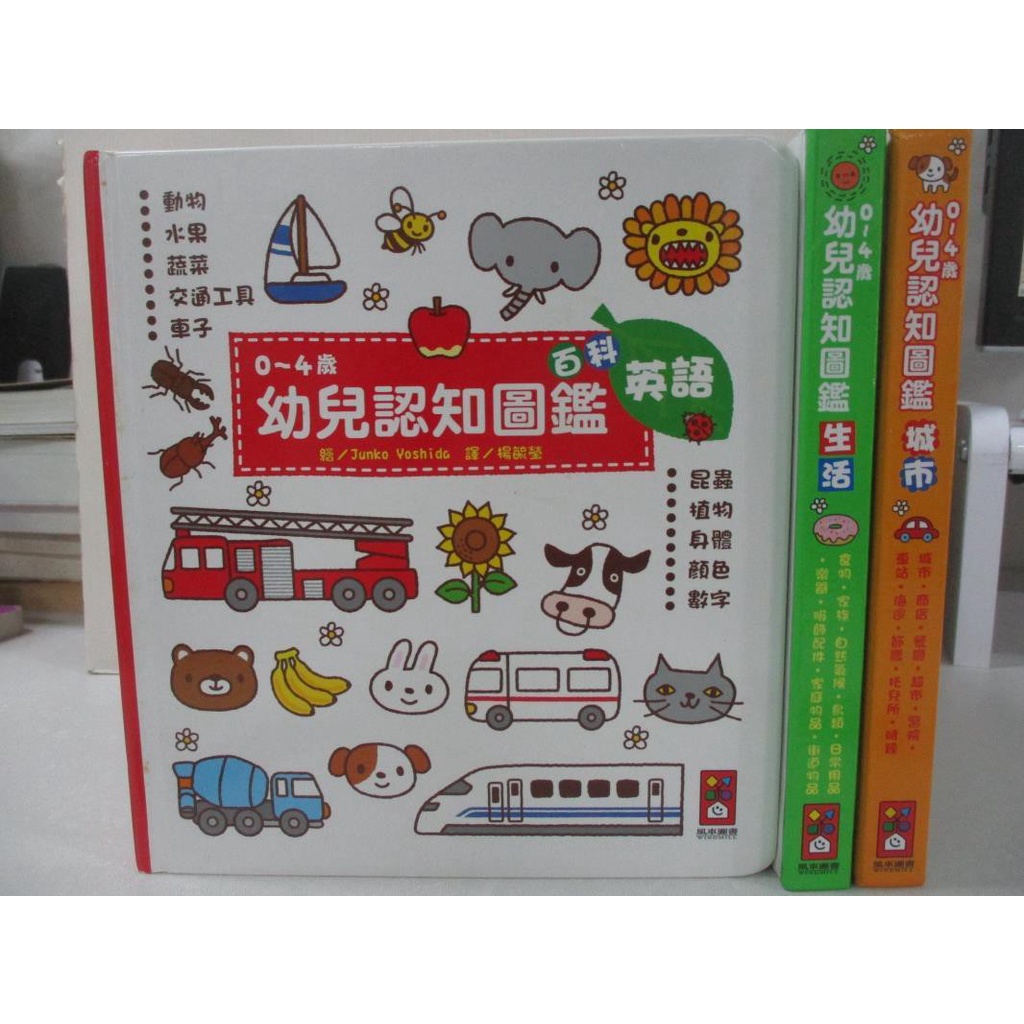 幼兒認知圖鑑 0 4歲生活 城市 百科 3本合售 吉田純子 書寶二手書t1 少年童書 Gyv 蝦皮購物