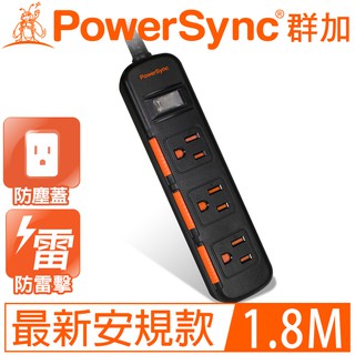🍄新安規🍄 群加PowerSync 1開3插滑蓋防塵防雷擊延長線1.8M/2.7M/4.5M(耀石黑)TS3D00