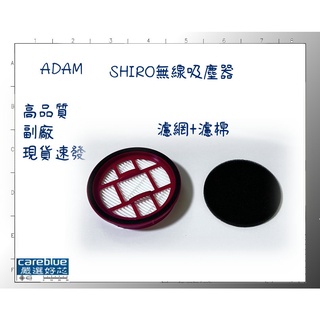 HEPA濾網+濾棉 適用ADAM SHIRO無線吸塵器 產品型號：ADVC-01
