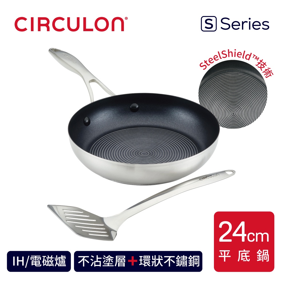 【CIRCULON】S-SERIES 不鏽鋼圈圈不沾平底鍋24CM-附不鏽鋼鏟(電磁爐/IH爐可用)