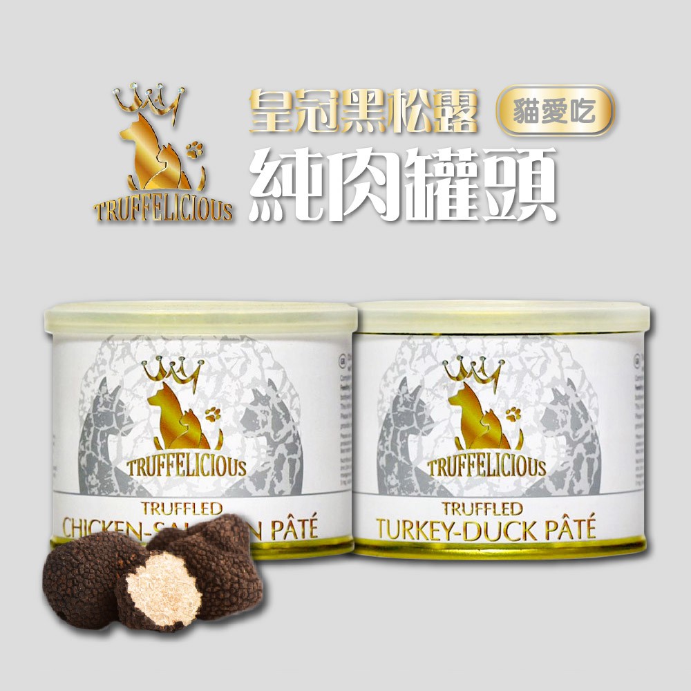 德國皇冠 Truffelicious 黑松露純肉罐頭 貓愛吃 190g 雞肉鮭魚/火雞肉鴨肉 營養 貓罐頭