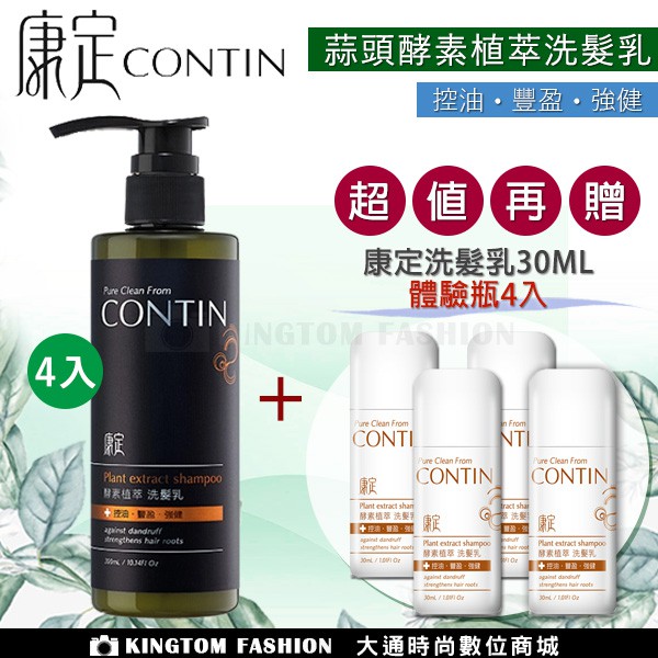 【超值買四送四】 CONTIN 康定 4入組 頭皮問題洗髮精 蒜頭酵素植萃洗髮乳 洗髮乳 洗髮精 300ml