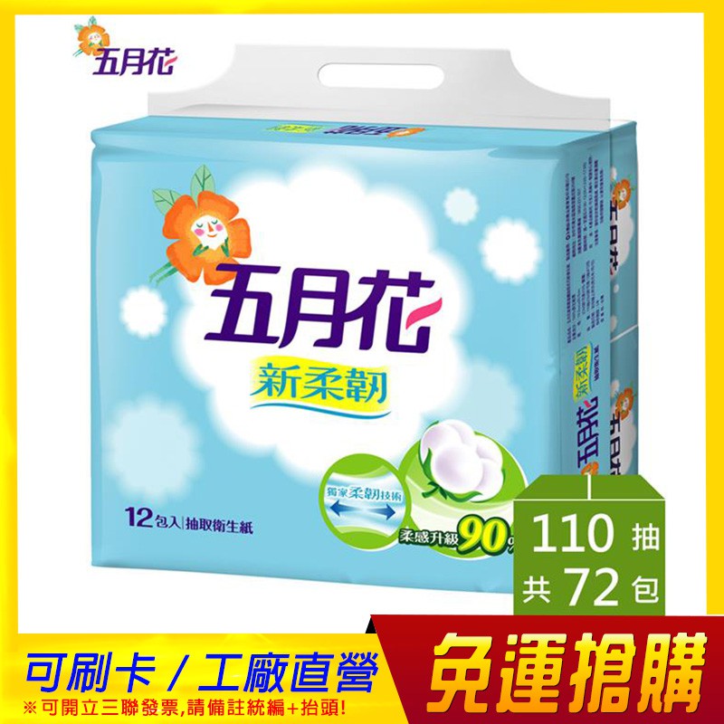 🔥瘋狂下殺🔥工廠出貨免運 五月花新柔韌抽取衛生紙110抽*12包*6袋 三日出貨 可貨到付款請先聊聊