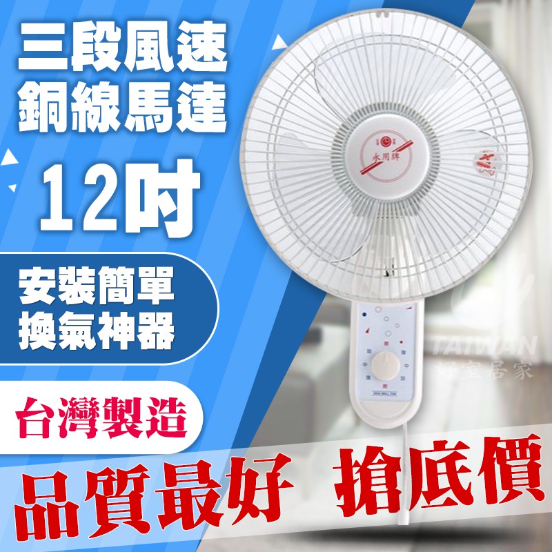 [可刷卡]永用牌 12吋 掛壁扇/電風扇/涼風扇 吊扇 FC-212 擺頭扇馬達2年保固 台灣製 安靜型 14吋 16吋