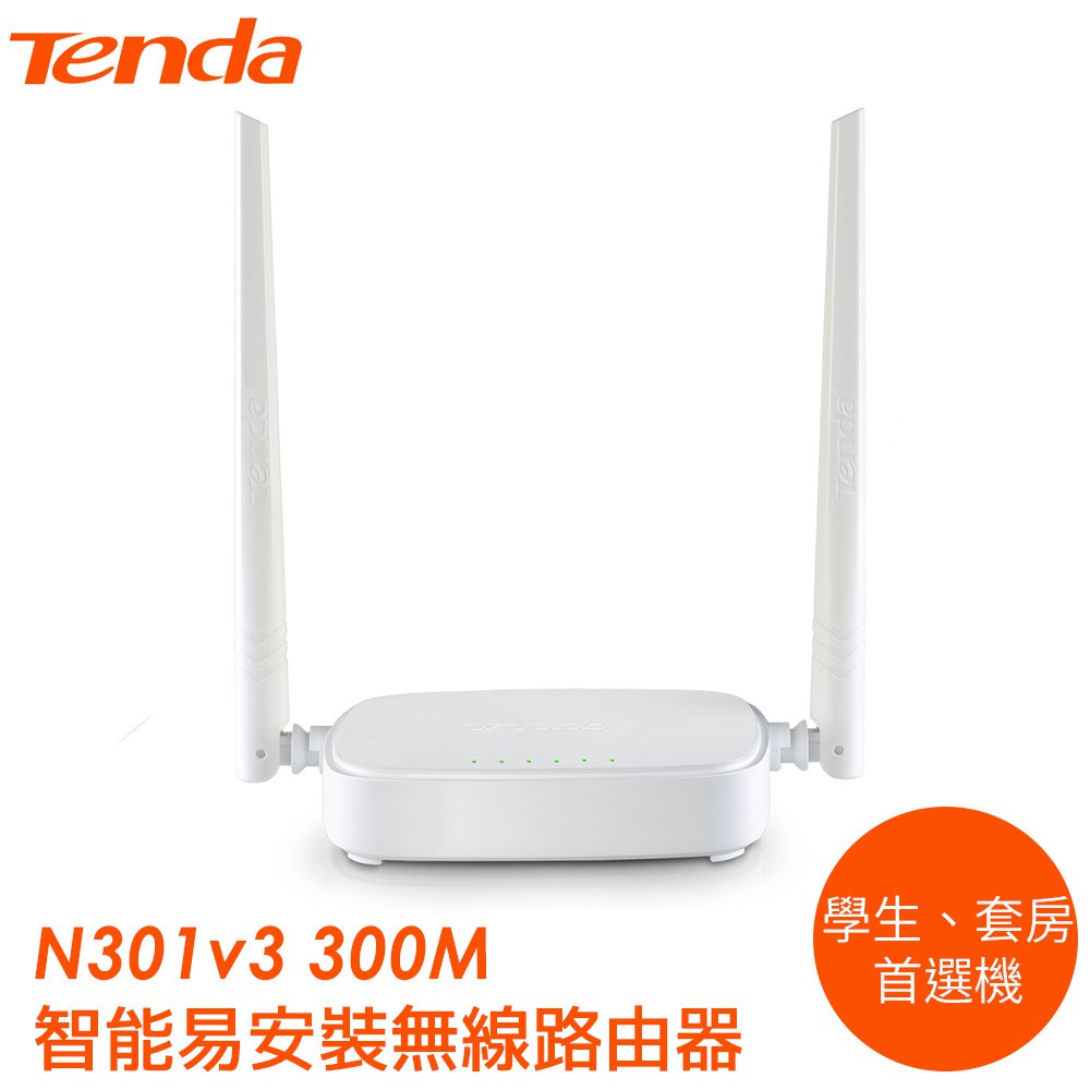 Tenda N301 V2.0 寶貝上網時間管理 11n 300M 無線寬頻分享器 橋接中繼器