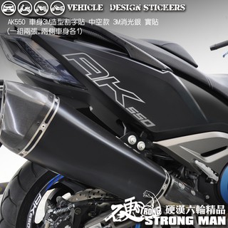 【硬漢六輪精品】 KYMCO AK550 割字貼紙 中空款 (一組兩張) 機車貼紙 機車彩貼 彩貼 反光貼紙