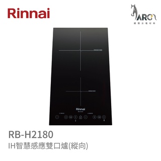 林內 Rinnai RB-H2180 IH智慧感應雙口爐(縱向) 適合中島型料理台 中彰投含基本安裝