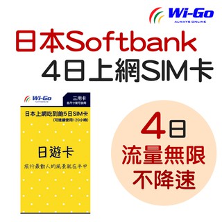 Wi-Go_日本SoftBank 4日上網吃到飽SIM卡(旗艦版)