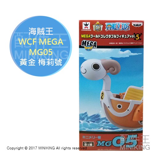 代購 日版金證 海賊王 航海王 WCF MEGA Vol.5 MG05 黃金 梅莉號 動漫 公仔 模型