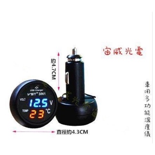 宙威光電 三合一多功能 LED數位電壓錶 2.1A USB車充 點煙座電壓表+溫度顯示 電瓶檢測(12V/24V全電