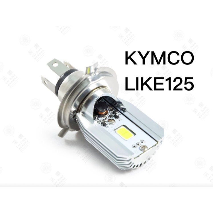 采鑽公司貨 第七代 KYMCO LIKE125 12V DC 8W/8W LED大燈 直上安裝 免修改防塵套
