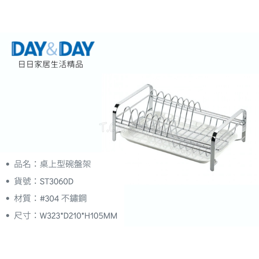 ▶DAY&amp;DAY◀廚房系列 ST3060D 桌上型碗盤架 廚房置物架 檯面置物架 餐桌架 不鏽鋼置物架 白鐵碗盤架