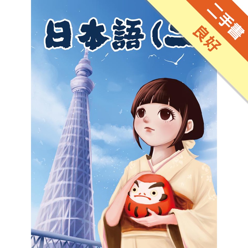 日本語(二)