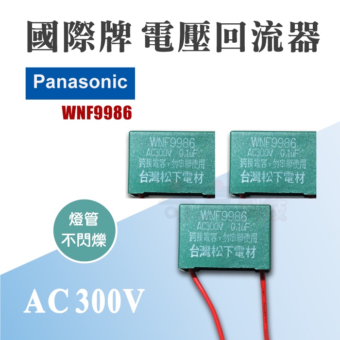 【奇亮科技】附發票 Panasonic 國際牌 電壓回流器 電容器 穩壓 螢光開關用電容 WNF9986 松下電材