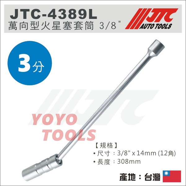 【YOYO汽車工具】JTC-4389L 萬向型火星塞套筒 3/8"x14mm (308mm) 3分 12角 火星塞套筒