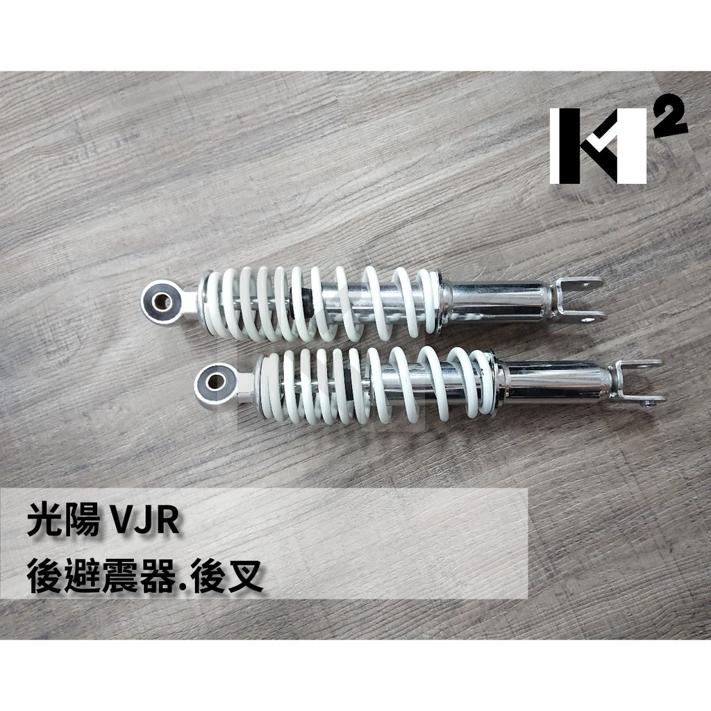 材料王⭐光陽 VJR 100.VJR 110.VJR100.VJR110 副廠 後叉.後避震器（2支入）