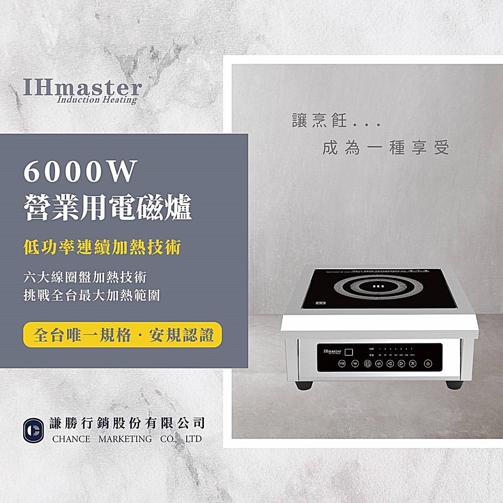 《設備王國》IHmaster 6000W電磁爐 商用電磁爐 營業用電磁爐 高功率電磁爐 IDC-6000