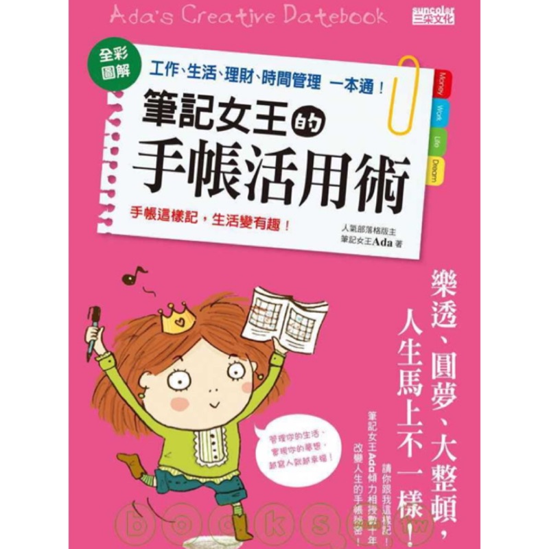 筆記女王的手帳活用術 全彩圖解工作 生活 理財 時間管理一本通 蝦皮購物