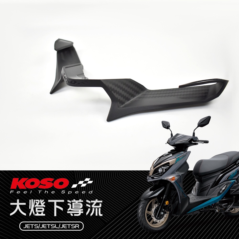 KOSO | 大燈下導流 卡夢 碳纖維 導流下巴 大燈 下巴  進氣口 適用 JETS JETSL JETSR