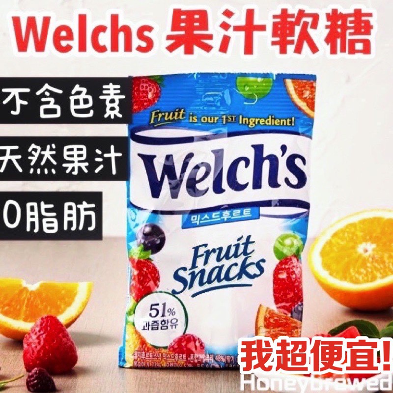 【我超便宜‼️】🔥Welch s 100% 果汁軟糖 哈瑞寶金熊 Q  綜合水果 美式賣場 代購 Costc