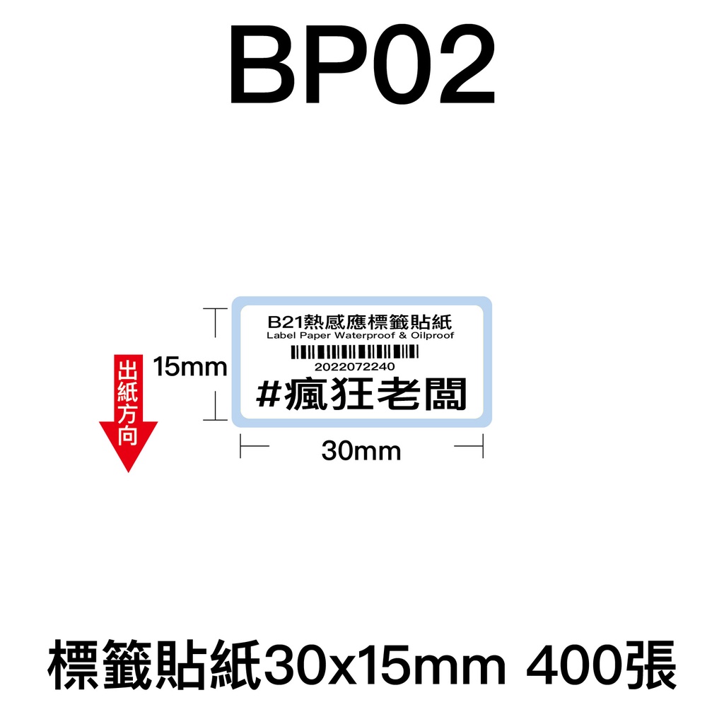 30x15mm 標籤貼紙 芯燁 XP201A 熱感應標籤貼紙 商品標示 標籤機用 標籤紙  條碼 貼紙 瘋狂老闆 BP