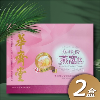 免運-華齊堂-珍珠粉燕窩飲(60ml*30入) -2盒組