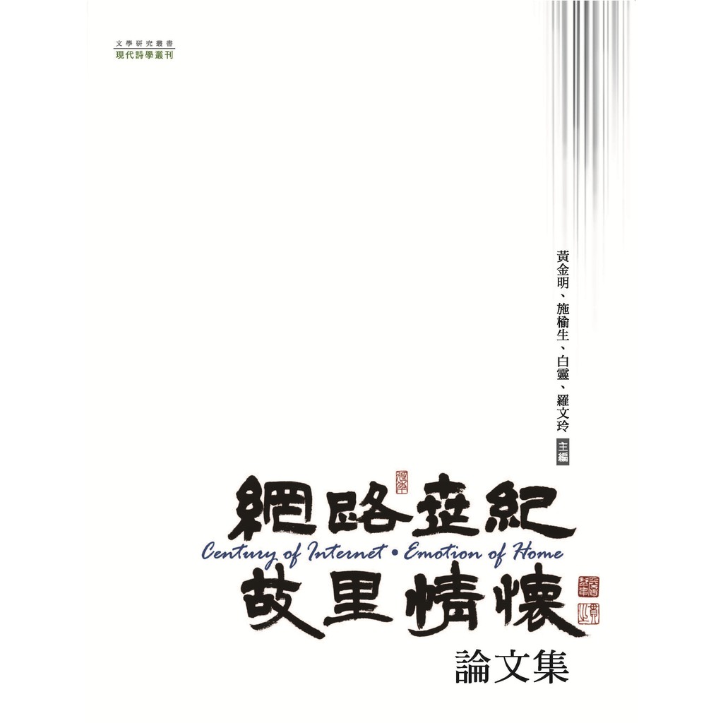 網路世紀‧故里情懷論文集