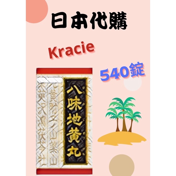 奈良大和生薬 奈良八味地横丸錠